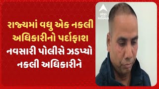 Navsari News | રાજ્યમાં વધુ એક નકલી અધિકારીનો પર્દાફાશ, નવસારી પોલીસે ઝડપ્યો નકલી અધિકારીને