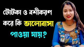 টোটকা ও বশীকরণ করে কি ভালোবাসার সম্পর্ক গড়তে পারে🙄 ? | Bengali motivation video | Mampi mond