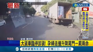 #三立最新 孕媽咪與寶寶當場身亡! 大貨車臨停卸貨! 孕婦追撞升降尾門一屍兩命 赴公司慶升職枉斷魂...│記者 夏邦明│【LIVE大現場】20221227│三立新聞台