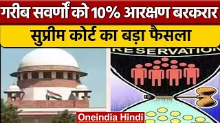 EWS पर Supreme Court की मुहर, आर्थिक आधार पर जारी रहेगा 10 फीसदी आरक्षण | वनइंडिया हिंदी | *News