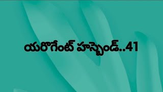 యరొగేంట్ హస్బెండ్!!EP-41 #అద్భుతమైన రోమాంటిక్#లవ్ అండ్ ఎమోషనల్ స్టోరీ#moralstories