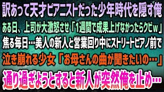 【感動する話】訳あって天才ピアニストの過去を消した俺。ある日上司が激怒「1週間で成果出せｗ」→美人新人と営業周り中ストリートピアノ前で泣き崩れる少女…見て見ぬ振りの俺に「先輩…大丈夫だよ」【泣ける話】