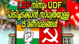 തിരഞ്ഞെടുപ്പിൽ അട്ടിമറി സാധ്യത.മണ്ഡലങ്ങൾ മാറി മറിയും. കാണാൻപോകുന്നപൂരം LDF mandalam #keraleeyamnews