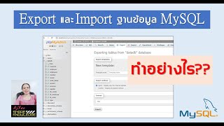 วิธี Export และ Import ฐานข้อมูล MySQL เพื่อสำรองข้อมูล หรือนำไปใช้งาน