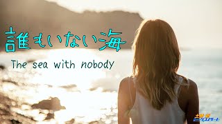 誰もいない海　The sea with nobody