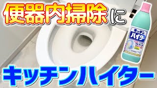 【コスパ抜群】キッチンハイターでトイレの便器内を掃除する方法！