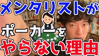 【DaiGo】心理戦得意でしょ？メンタリストなのにどうしてポーカーやらないの？その意外な理由とは？