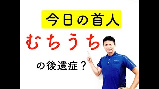 ストレートネック専門家【今日の首人】むちうちの後遺症で首が痛い？！