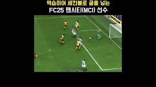 역습하여 세컨볼로 골을 넣는 FC25 맨시티(Man City) 선수(베르나르두 실바) #FC25