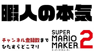 チャンネル登録者数までどこマリふつうクリアします！ついでにコース集め データ消すとこから【スーパーマリオメーカー2】super mario maker 2