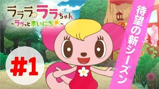 【アニメ】わらしべ長者？！「モーリータウンのなかまたち」〜ラララ ララちゃん ララっとまいにち～#1｜赤ちゃん・子供向けアニメ