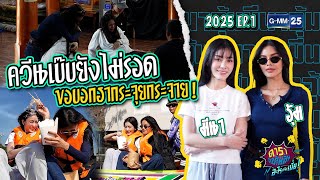 แก้ไข ดาราล้อกันเล่นการละคร 2025 EP 1 อุ้มมีนา