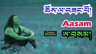 Aasam (2018) ཨ་བསམ། - ChoeLa Sangpo