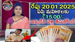 రేపు 20.01.2025 ఏపి మహిళలకు ₹15,00/- ఇక్కడికి వెళ్లి తీసుకోండి|ap scheme latest update