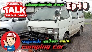 Ep40 รถตู้วินเทจสายชิว รถบ้าน campervan เปลี่ยนชุดไฟหน้าใหม่ เป็นตัวนอก