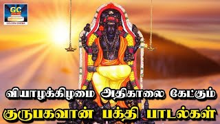 வியாழக்கிழமை அதிகாலை கேட்கும் குருபகவான் பக்தி பாடல்கள் | Guru Baghavan Bakthi Padalgal | Devotional