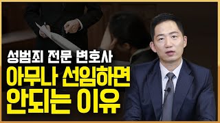 성범죄 전문 변호사? 성범죄 사건 변호사 선임 기준은 따로 있다