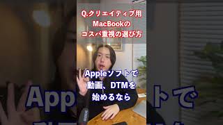 【質問】クリエイティブ用MacBookのコスパの良い選び方！ #apple #macbook #iphone