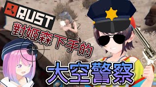 把公主秒殺！然後成為騎士的大空警察！【姬森璐娜/大空昴】【HoloRUST season2】