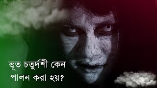 ভূত চতুর্দশী কেন পালন করা হয়!এবং এর তাৎপর্য ও আসল রহস্য কি? Bhoot Chaturdashi Story 2022 |