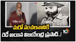 మరో సంచలనానికి సిద్దమైన సినీ రచయిత విజయేంద్ర ప్రసాద్ | Vijayendra Prasad New Movie On Rajakarla