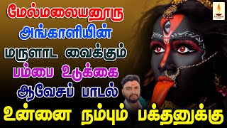 மேல்மலையனூர் அங்காளம்மன் ஆக்ரோஷமான பம்பை உடுக்கை ஆவேசப் பாடல் | Apoorva Audios