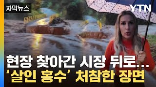 [자막뉴스] 모든 걸 삼켜버린 '괴물 홍수'...믿을 수 없는 브라질 상황 / YTN