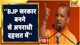 UP Election 2022 : Bijnor में CM Yogi की दहाड़, कहा- ''BJP की सरकार बनने से अपराधी दहशत में हैं''