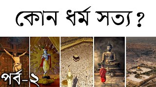 এতো ধর্মের মাঝে কোন ধর্মটি সত্য ? - পর্ব - ২/৪