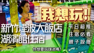 【新竹煙波大飯店】湖濱館開箱 CP值很高的新竹親子飯店 平日超推 一泊一食自助餐兩人居然只要4XXX元 室內遊樂設施大人小孩都想玩 新竹住宿必看!!!