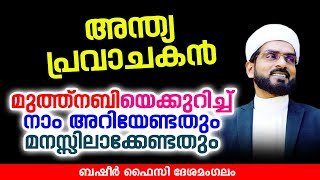 അന്ത്യ പ്രവാചകൻ | Basheer Faizy deshamangalam latest islamic speech in Malayalam