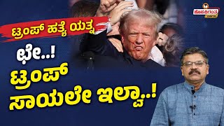 Attack on Donald Trump | ಟ್ರಂಪ್ ಹತ್ಯೆ ಯತ್ನ - ದ್ವೇಷ ಭಾಷಣದ ಎಫೆಕ್ಟ್..! ಭಾರತಕ್ಕೇನು ಪಾಠ? Hosadigantha