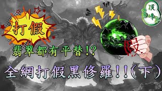 [打假] 翡翠都有平替！？全網打假黑修羅！！(下)  | 頂峰翡翠