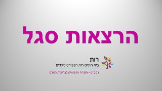 הרצאת סגל | \