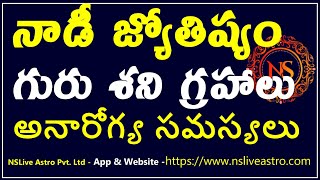 Learn Medical Astrology | నాడీ జ్యోతిష్యం గురు శని గ్రహాలు అనారోగ్య సమస్యలు #nsteluguastrology