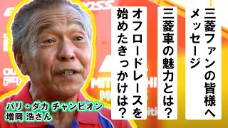 【ロングインタビュー】パリ・ダカチャンピオン増岡浩さんに、三菱車の魅力など聞いてみた【佐原三菱/三菱自動車】