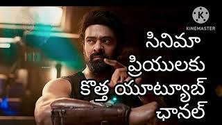 సినిమా ప్రియులకు కొత్త youtube ఛానల్  ప్రారంభం