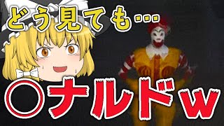 【ホラー】色んな意味で怖い！どう見ても○ナルドなRonaldで魔理沙がビビり散らかすｗｗｗ【ゆっくり実況】