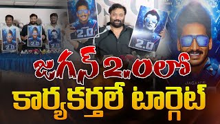 జగన్ 2.0లో కార్యకర్తలే టార్గెట్ | Janasena Leader Kiran Royal Comments on YS Jagan 2.0 | Aadhan