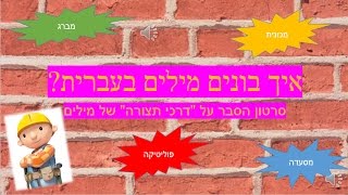 לשון: דרכי תצורה סרטון הסבר לבגרות