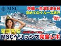 【MSCベリッシマ乗船記】日本発着史上最大の豪華客船5泊6日