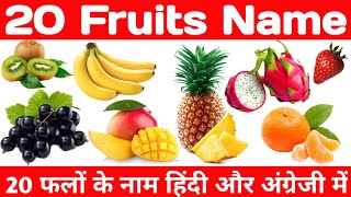 20 फलो के नाम || Learn Fruits Name In Hindi and English New 2021 || Fruits Name || Fruit Names