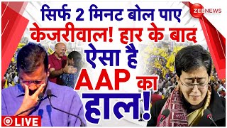 AAP Leaders Reaction on Delhi Election Results LIVE: बीजेपी की जीत पर क्या बोली 'आप' | BJP |Kejriwal