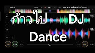 ก้าวไป DJ.Dance.2024