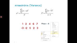 บทที่1 9ความแปรปรวน ส่วนเบี่ยงเบนมาตรฐาน และ สัมประสิทธิ์ความแปรผัน part 1