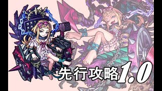 【モンスト】 超絕猶大ジューダス!!先行攻略1.0!又是一個簡單的超絕XD!｜monster strike 怪物彈珠