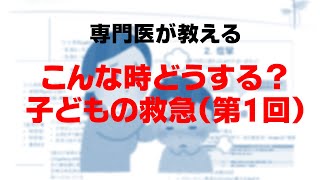 専門医が教える　こんな時どうする？子どもの救急　第1回｜鳥取赤十字病院