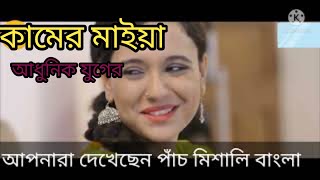 আধুনিক যুগের কাজের মেয়ে # পাঁচ মিশালি বাংলা#