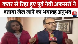 Indian Navy veterans Freed by Qatar: पूर्व नेवी ऑफिसर Sanjeev Gupta ने सुनाई अपनी आपबीती | Aaj Tak