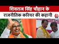 MP Politics: जानिए MP के CM Shivraj Singh Chouhan से जुड़े अनसुने किस्से | MP Elections 2023 | BJP